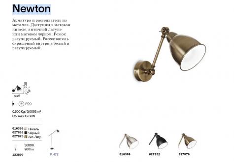 Светильник настенный Ideal Lux Newton AP1 макс.1х60Вт IP20 Е27 230В Черный Металл Без ламп 027852
